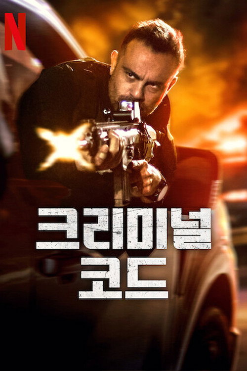 크리미널 코드 시즌 2 제8회