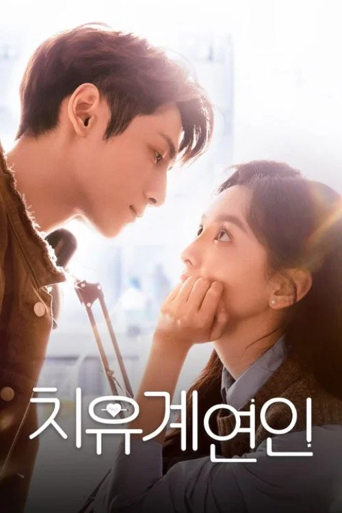 치유계연인 제36회