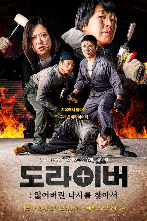 도라이버: 잃어버린 핸들을 찾아서 시즌3 제30회