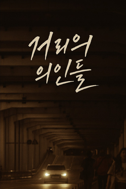 거리의 의인들 제26회