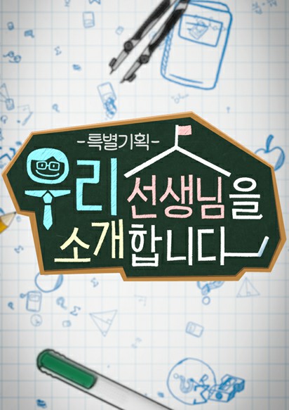 특별기획 우리 선생님을 소개합니다 제20회
