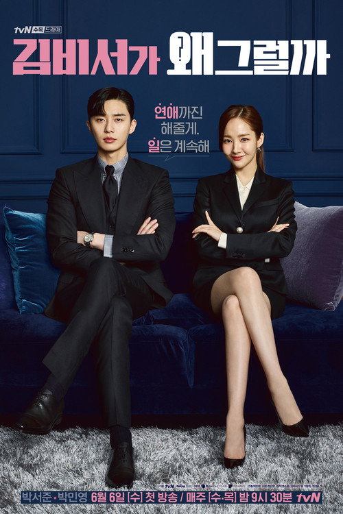 김비서가 왜 그럴까 제16회