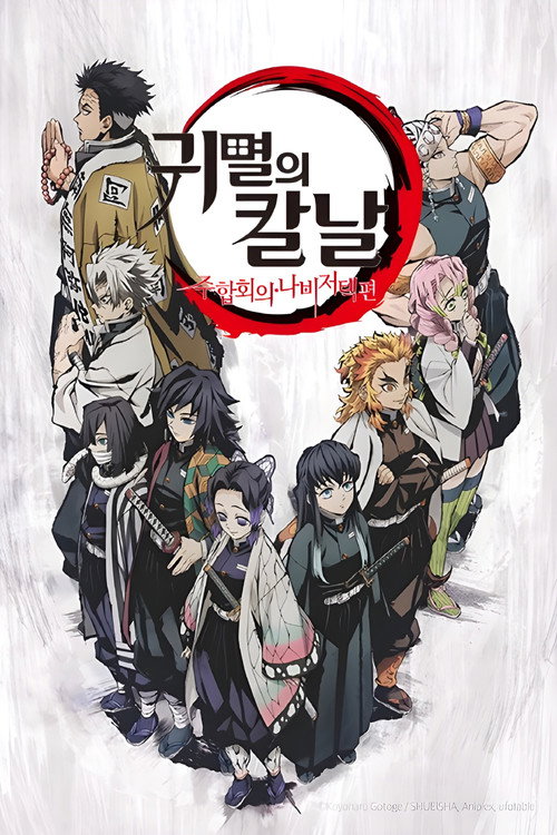 귀멸의 칼날 : 주합회의·나비저택 편 (2020) – 자막