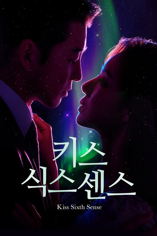 키스 식스 센스 제12회