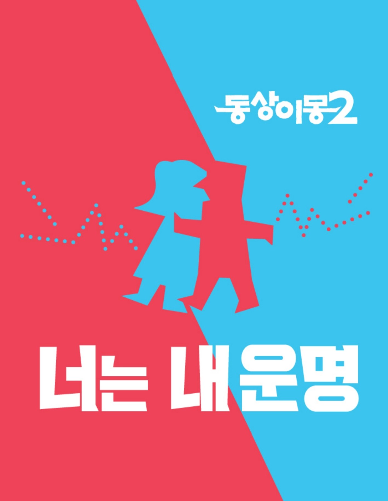 동상이몽2 너는 내운명 2026-02-17