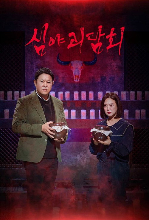심야괴담회 시즌6 제31회