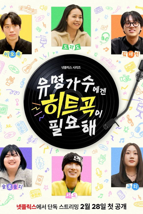 유명가수에겐 히트곡이 필요해 제17회