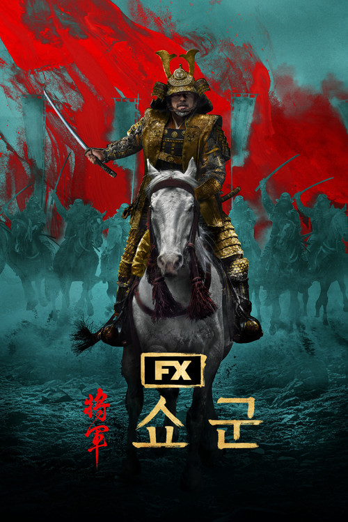 쇼군 제4회
