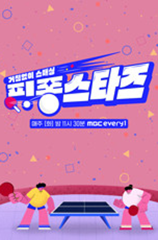 핑퐁스타즈 제26회