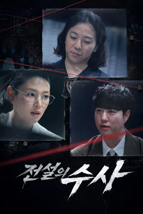 전설의 수사 제1회