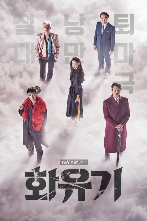 화유기 제20회