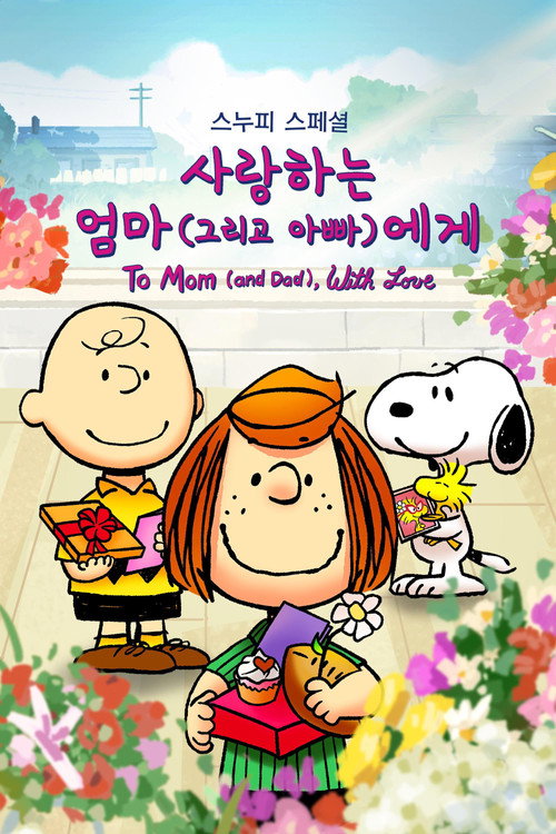 스누피 스페셜 - 사랑하는 엄마