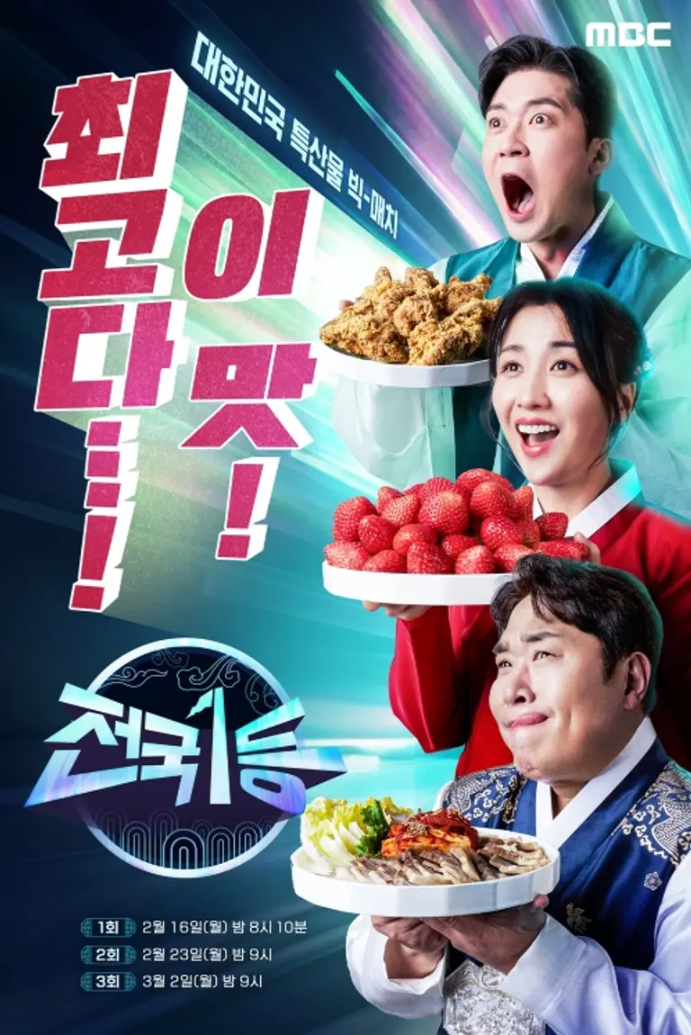 2026 설특집 전국1등 제2회