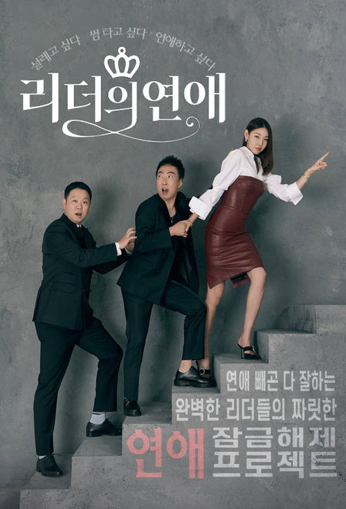 리더의 연애 제20회