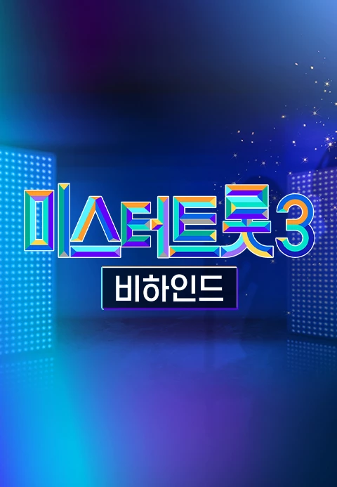 미스터트롯3 비하인드 3화