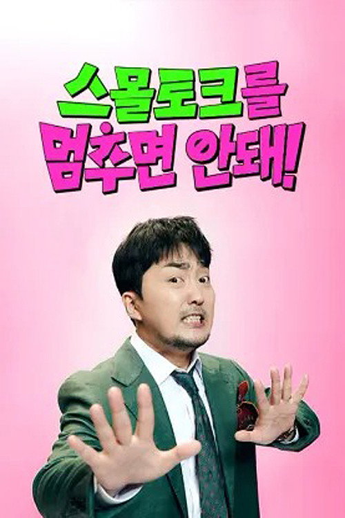 스몰토크를 멈추면 안돼! 제19회