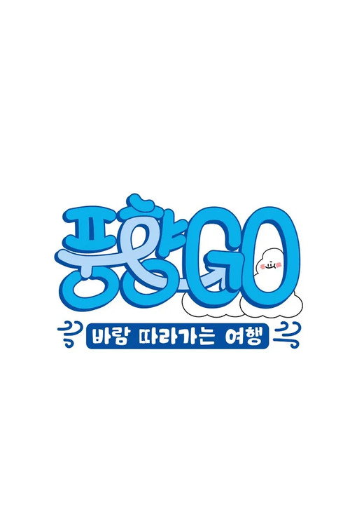 풍향고2 제31회