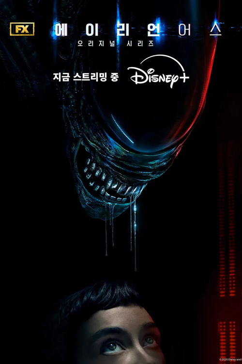 에이리언: 어스 제5회