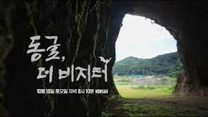 동굴, 더 비지터 제18회