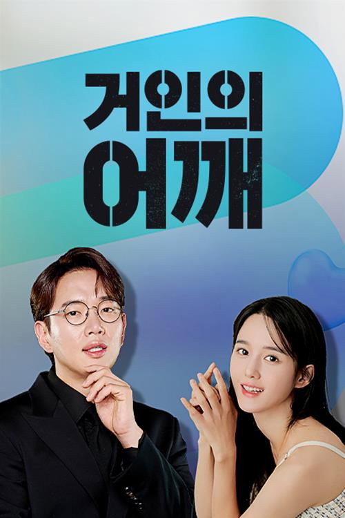 거인의 어깨 제29회