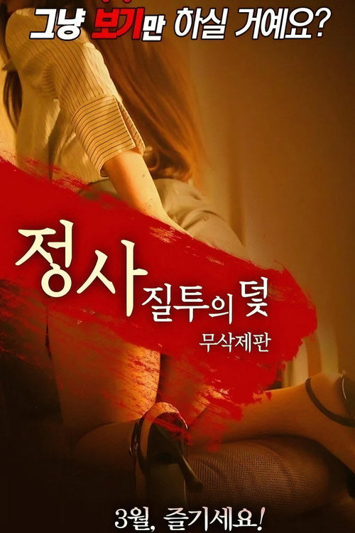 [무삭제판] 정사- 질투의 덫