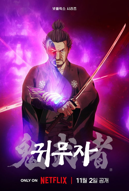 귀무자 제8회
