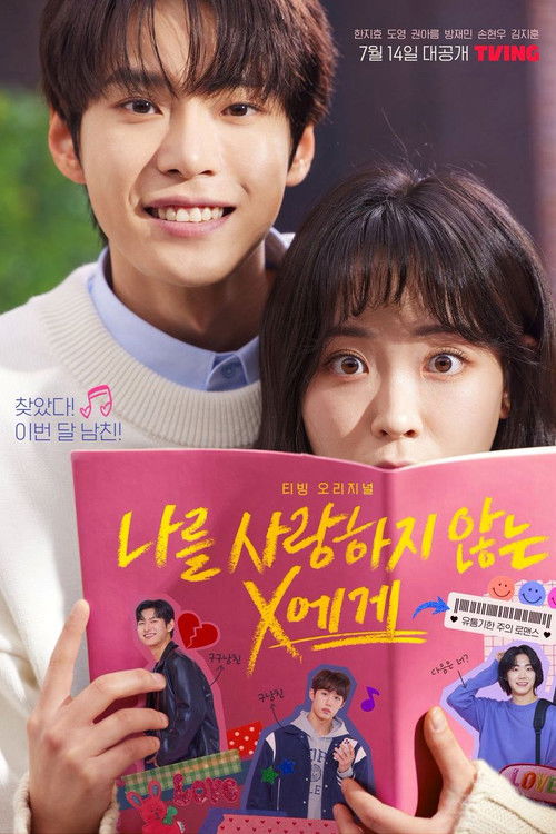 나를 사랑하지 않는 X에게 제6회