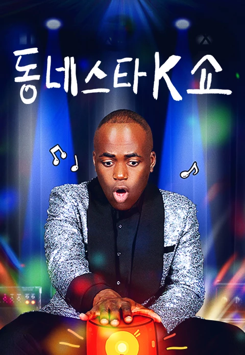 동네스타K쇼 제30회