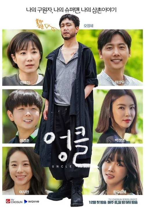 엉클 제16회