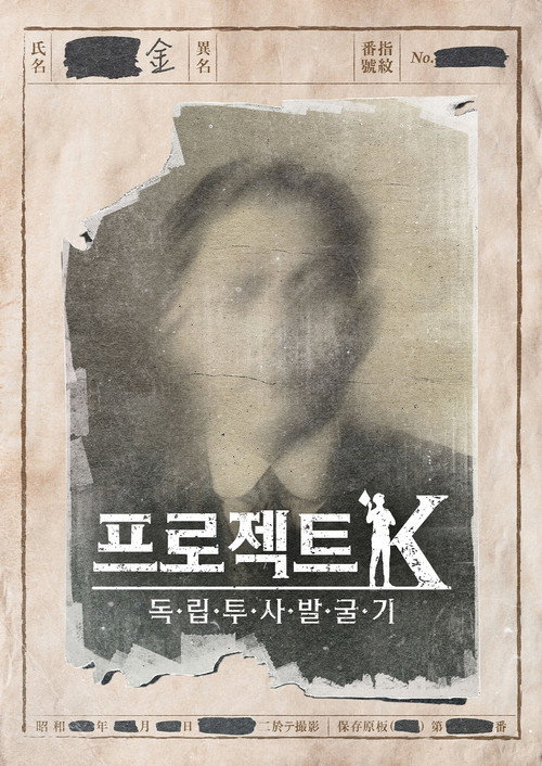 프로젝트 K - 독립투사 발굴기 제1회
