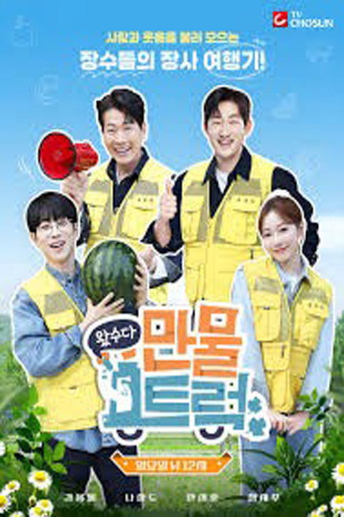 왔수다 만물트럭 제29회