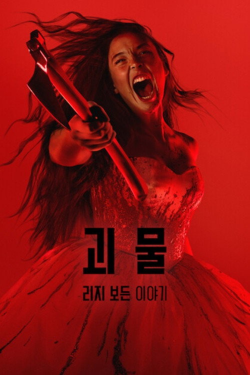 괴물: 리지 보든 이야기 제6회