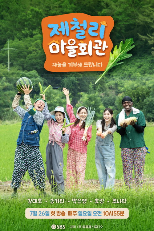 제철리 마을회관 제30회