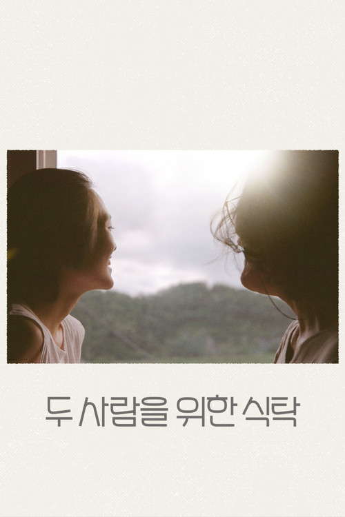 두 사람을 위한 식탁