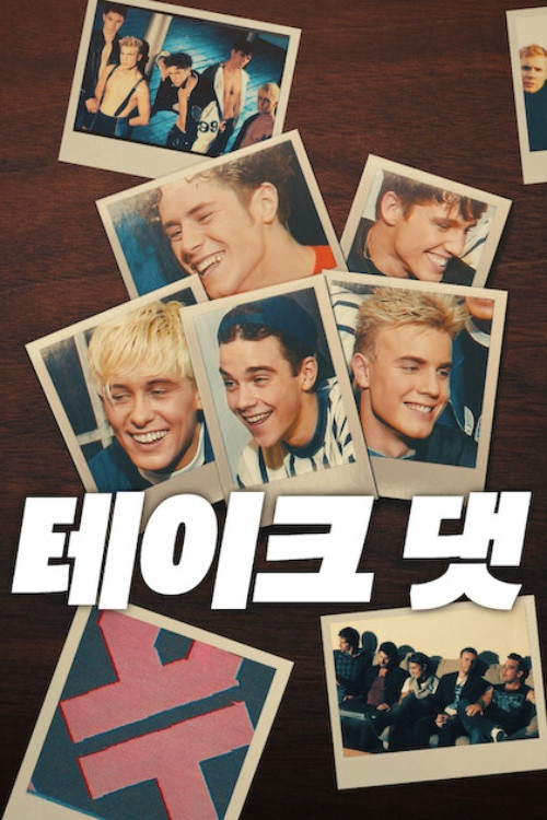 테이크 댓 제3회