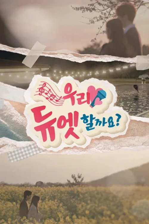 우리 듀엣할까요 제30회