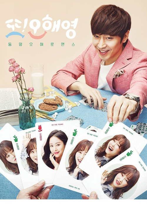 또 오해영 제18회