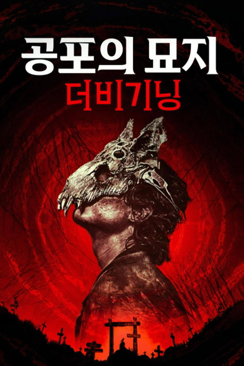 공포의 묘지: 더 비기닝
