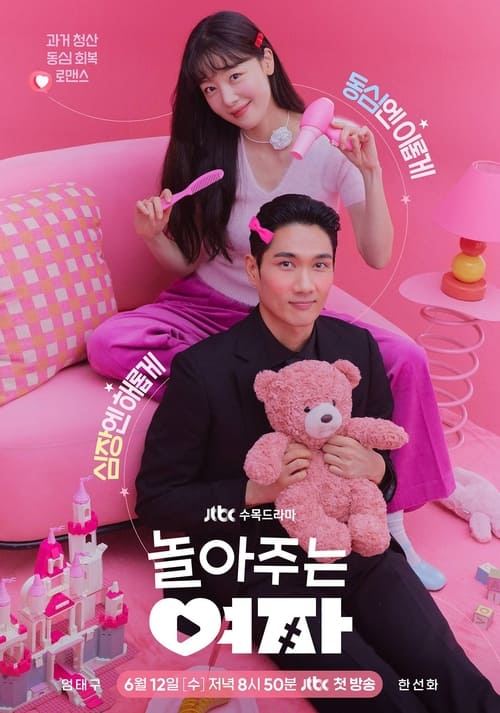 놀아주는 여자 제16회