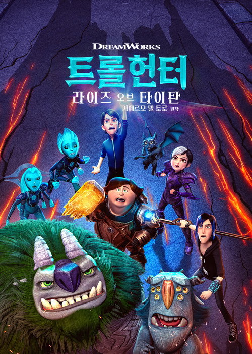 트롤헌터 : 라이즈 오브 타이탄 (2021) – 자막