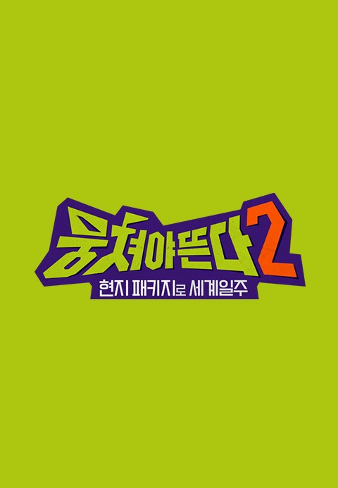 뭉쳐야 뜬다 시즌2 제15회