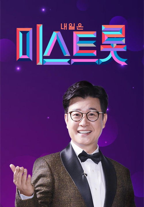 미스트롯4 제29회