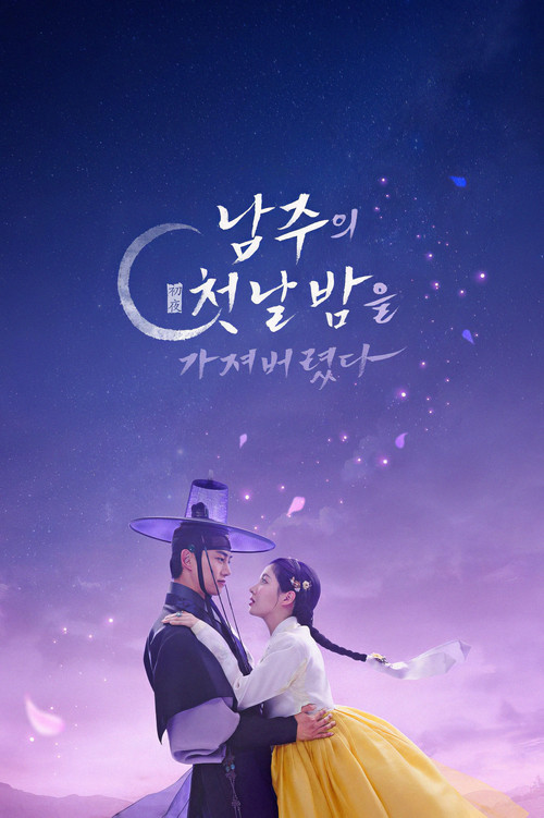 남주의 첫날밤을 가져버렸다 제12회