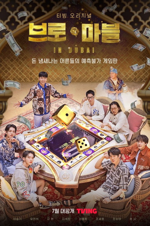 브로 앤 마블 제8회