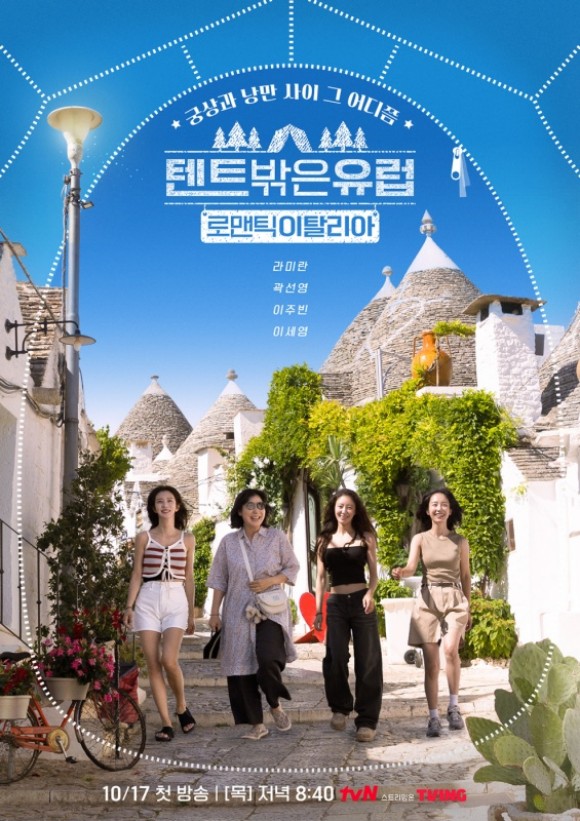 텐트 밖은 유럽 로맨틱 이탈리아 제12회 2025-01-02