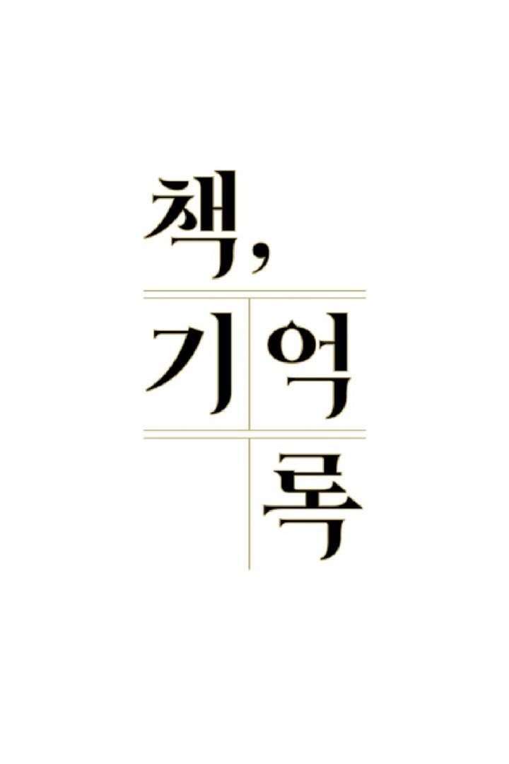 책, 기억록 6화