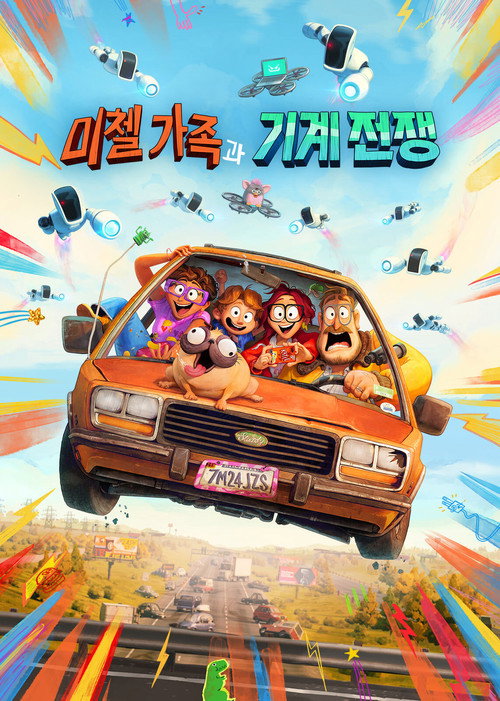 미첼 가족과 기계 전쟁(2021)-자막