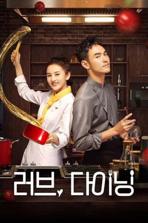러브, 다이닝 제40회