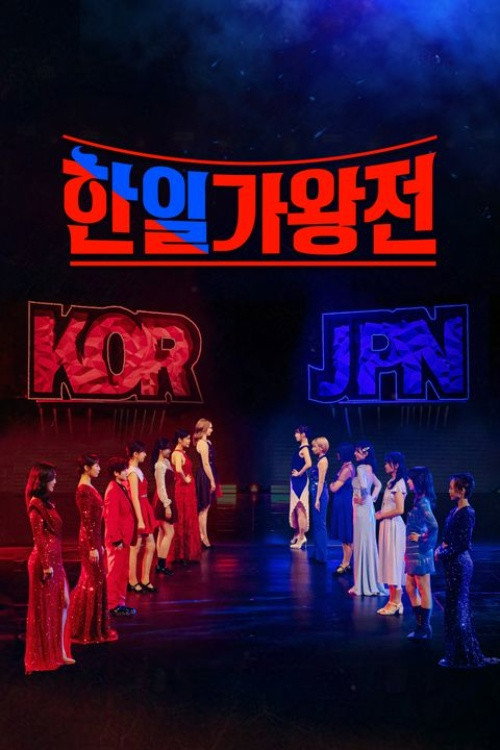 2025 한일가왕전 제30회