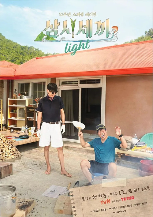 삼시세끼 Light 제27회